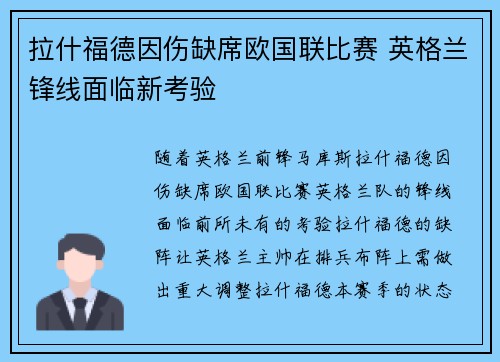 拉什福德因伤缺席欧国联比赛 英格兰锋线面临新考验 拉什福德因伤缺席欧国联比赛 英格兰锋线面临新考验
