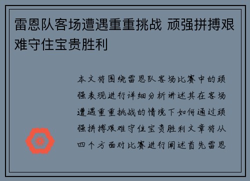 雷恩队客场遭遇重重挑战 顽强拼搏艰难守住宝贵胜利