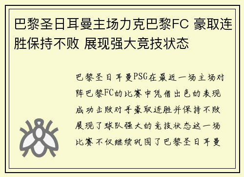 巴黎圣日耳曼主场力克巴黎FC 豪取连胜保持不败 展现强大竞技状态 巴黎圣日耳曼主场力克巴黎FC 豪取连胜保持不败 展现强大竞技状态