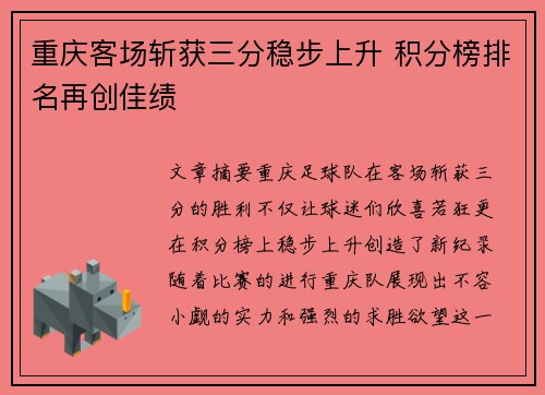 重庆客场斩获三分稳步上升 积分榜排名再创佳绩 重庆客场斩获三分稳步上升 积分榜排名再创佳绩
