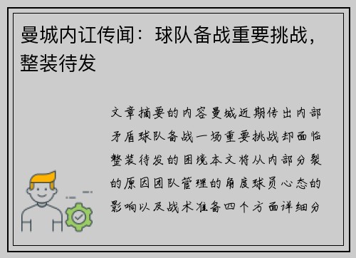 曼城内讧传闻:球队备战重要挑战,整装待发