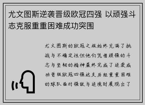尤文图斯逆袭晋级欧冠四强 以顽强斗志克服重重困难成功突围 尤文图斯逆袭晋级欧冠四强 以顽强斗志克服重重困难成功突围