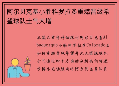 阿尔贝克基小胜科罗拉多重燃晋级希望球队士气大增 阿尔贝克基小胜科罗拉多重燃晋级希望球队士气大增