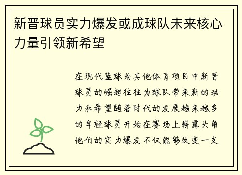 新晋球员实力爆发或成球队未来核心力量引领新希望
