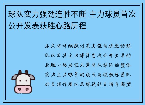 球队实力强劲连胜不断 主力球员首次公开发表获胜心路历程 球队实力强劲连胜不断 主力球员首次公开发表获胜心路历程