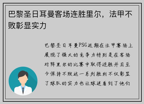 巴黎圣日耳曼客场连胜里尔,法甲不败彰显实力