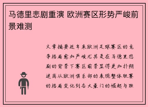 马德里悲剧重演 欧洲赛区形势严峻前景难测