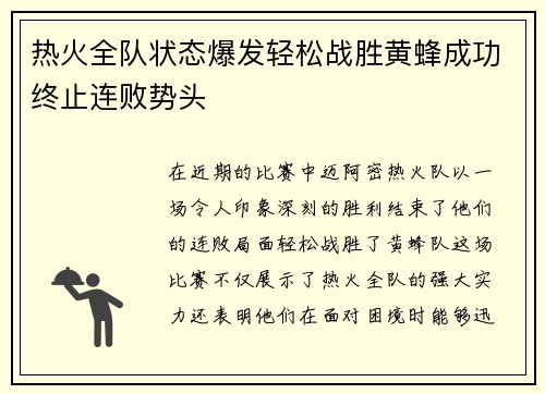 热火全队状态爆发轻松战胜黄蜂成功终止连败势头