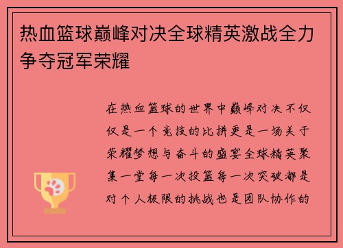 热血篮球巅峰对决全球精英激战全力争夺冠军荣耀