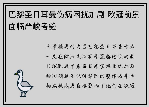 巴黎圣日耳曼伤病困扰加剧 欧冠前景面临严峻考验
