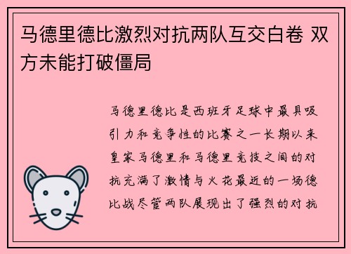 马德里德比激烈对抗两队互交白卷 双方未能打破僵局