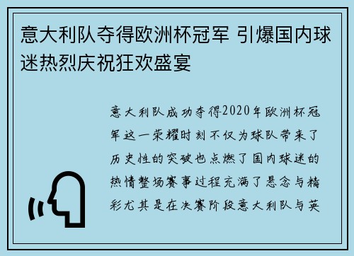 意大利队夺得欧洲杯冠军 引爆国内球迷热烈庆祝狂欢盛宴 意大利队夺得欧洲杯冠军 引爆国内球迷热烈庆祝狂欢盛宴