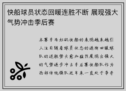 快船球员状态回暖连胜不断 展现强大气势冲击季后赛