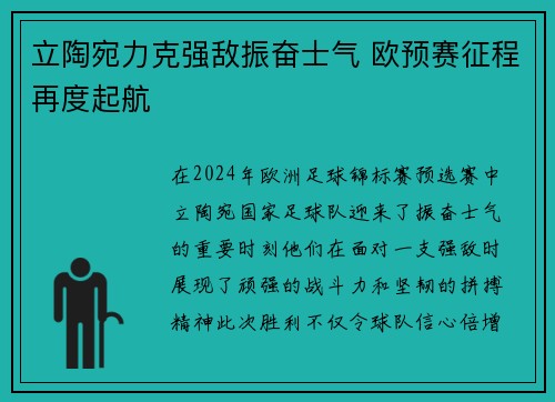 立陶宛力克强敌振奋士气 欧预赛征程再度起航
