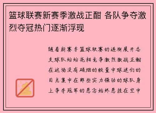 篮球联赛新赛季激战正酣 各队争夺激烈夺冠热门逐渐浮现 篮球联赛新赛季激战正酣 各队争夺激烈夺冠热门逐渐浮现