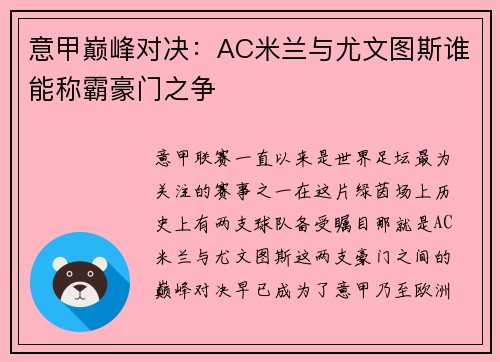意甲巅峰对决：AC米兰与尤文图斯谁能称霸豪门之争