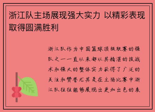 浙江队主场展现强大实力 以精彩表现取得圆满胜利 浙江队主场展现强大实力 以精彩表现取得圆满胜利