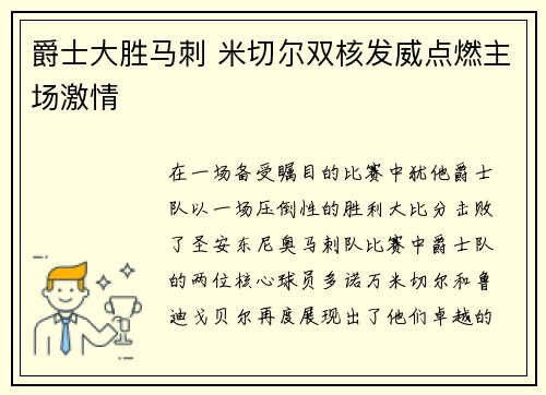 爵士大胜马刺 米切尔双核发威点燃主场激情