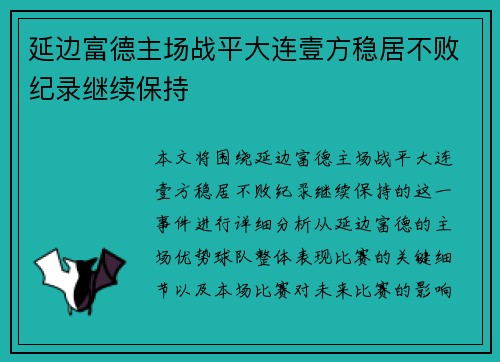 延边富德主场战平大连壹方稳居不败纪录继续保持
