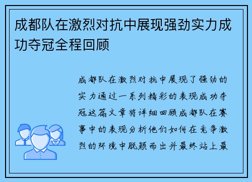 成都队在激烈对抗中展现强劲实力成功夺冠全程回顾