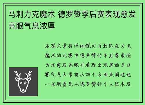 马刺力克魔术 德罗赞季后赛表现愈发亮眼气息浓厚