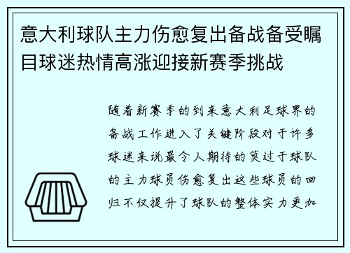 意大利球队主力伤愈复出备战备受瞩目球迷热情高涨迎接新赛季挑战