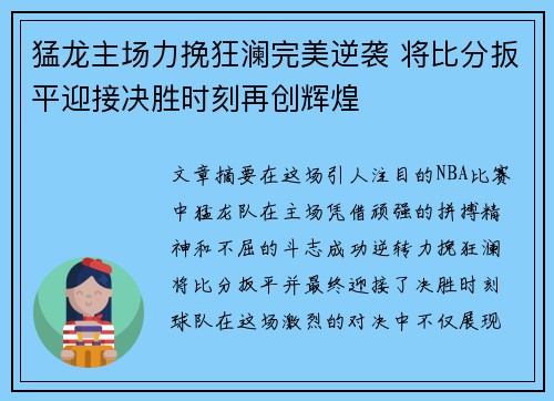 猛龙主场力挽狂澜完美逆袭 将比分扳平迎接决胜时刻再创辉煌