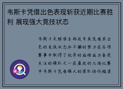 韦斯卡凭借出色表现斩获近期比赛胜利 展现强大竞技状态