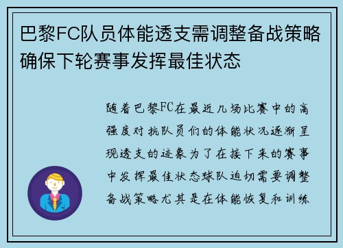 巴黎FC队员体能透支需调整备战策略确保下轮赛事发挥最佳状态 巴黎FC队员体能透支需调整备战策略确保下轮赛事发挥最佳状态