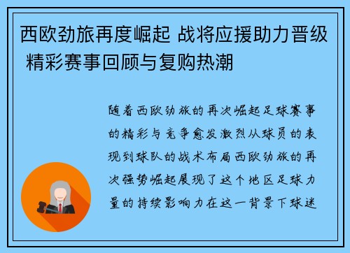西欧劲旅再度崛起 战将应援助力晋级 精彩赛事回顾与复购热潮 西欧劲旅再度崛起 战将应援助力晋级 精彩赛事回顾与复购热潮
