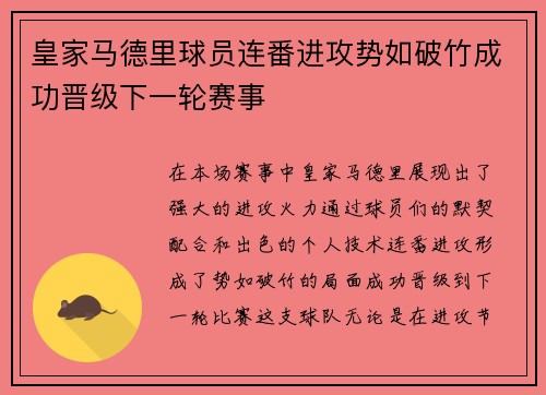 皇家马德里球员连番进攻势如破竹成功晋级下一轮赛事 皇家马德里球员连番进攻势如破竹成功晋级下一轮赛事