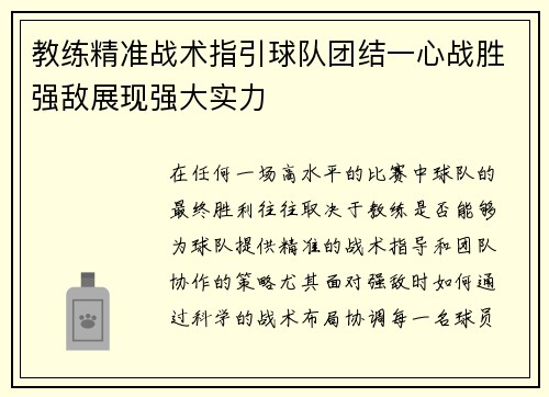 教练精准战术指引球队团结一心战胜强敌展现强大实力