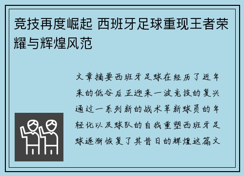 竞技再度崛起 西班牙足球重现王者荣耀与辉煌风范 竞技再度崛起 西班牙足球重现王者荣耀与辉煌风范