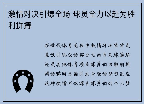激情对决引爆全场 球员全力以赴为胜利拼搏 激情对决引爆全场 球员全力以赴为胜利拼搏