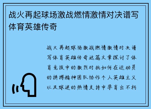 战火再起球场激战燃情激情对决谱写体育英雄传奇 战火再起球场激战燃情激情对决谱写体育英雄传奇