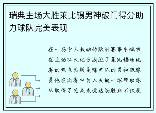 瑞典主场大胜莱比锡男神破门得分助力球队完美表现