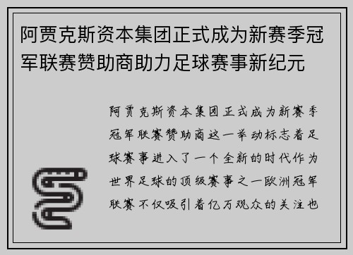 阿贾克斯资本集团正式成为新赛季冠军联赛赞助商助力足球赛事新纪元