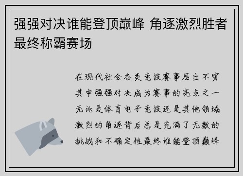 强强对决谁能登顶巅峰 角逐激烈胜者最终称霸赛场