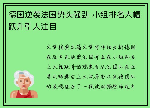 德国逆袭法国势头强劲 小组排名大幅跃升引人注目
