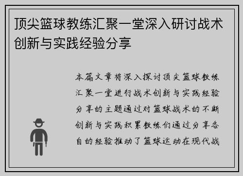 顶尖篮球教练汇聚一堂深入研讨战术创新与实践经验分享