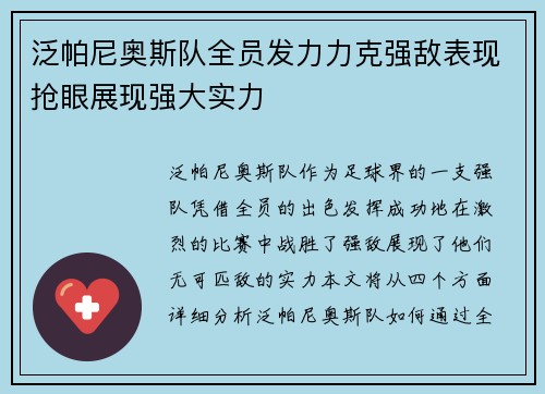 泛帕尼奥斯队全员发力力克强敌表现抢眼展现强大实力